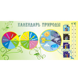 Календарь природы