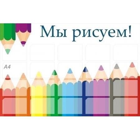DET138 - Мы рисуем