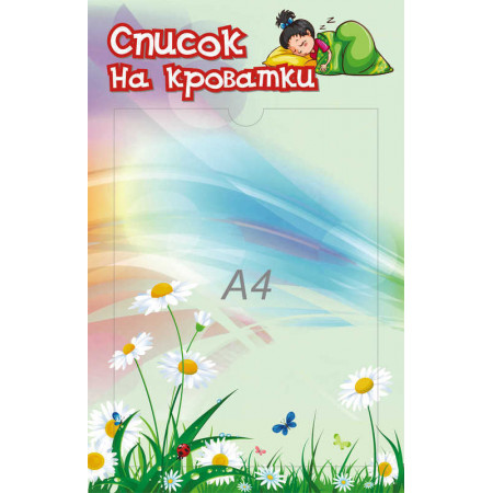 SCH591 - Список на кроватки