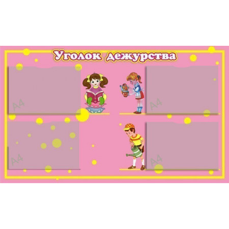 po0024 - Уголок дежурства 4