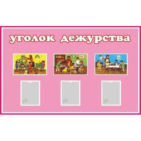 po0143 - Уголок дежурства